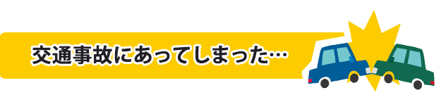 交通事故にあってしまった･･･